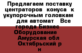 Предлагаем поставку центраторов (конуса) к укупорочным головкам KHS, для автомат - Все города Бизнес » Оборудование   . Амурская обл.,Октябрьский р-н